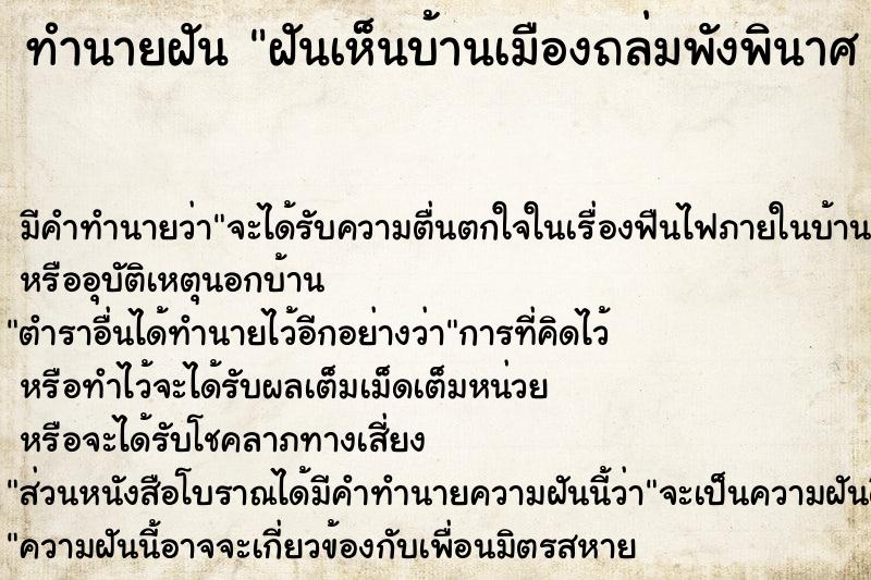 ทำนายฝัน ฝันเห็นบ้านเมืองถล่มพังพินาศ 